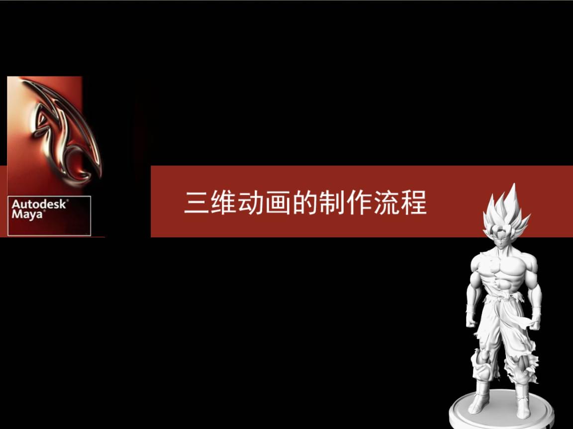 三維動(dòng)畫的制作流程精編版.ppt